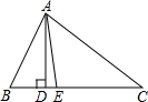 AD，AE分别是△ABC的高和角平分线