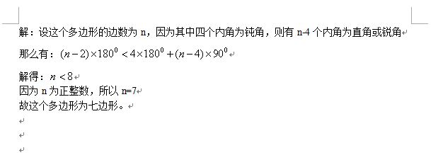 一个多边形有且只有四个内角是钝角